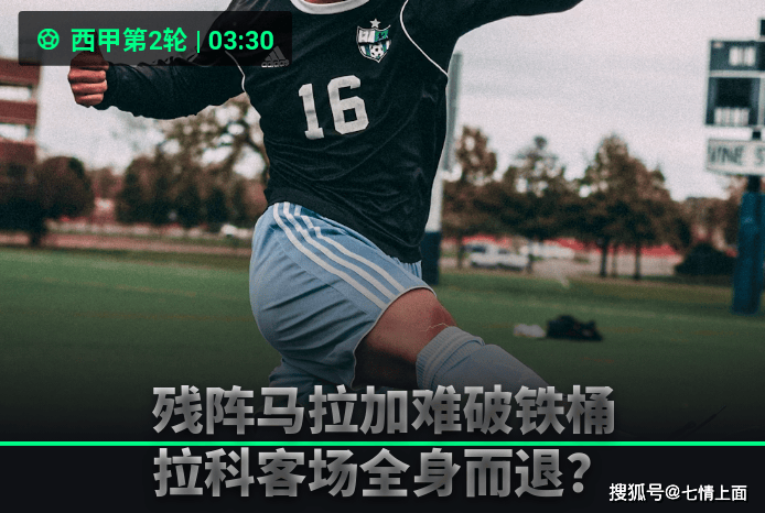 西甲焦点战：残阵马拉加VS拉科鲁尼亚，升班马保级大战一触即发！
