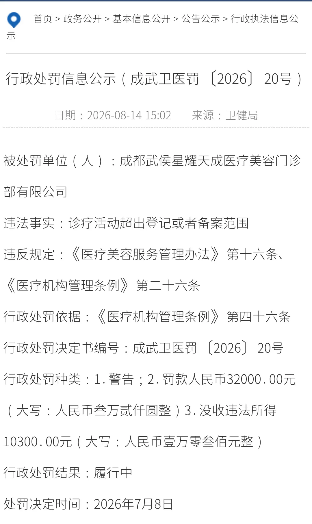 成都星耀天成医美因超范围诊疗被罚 消费者质疑其自配针剂?(图3) 文章配图-1