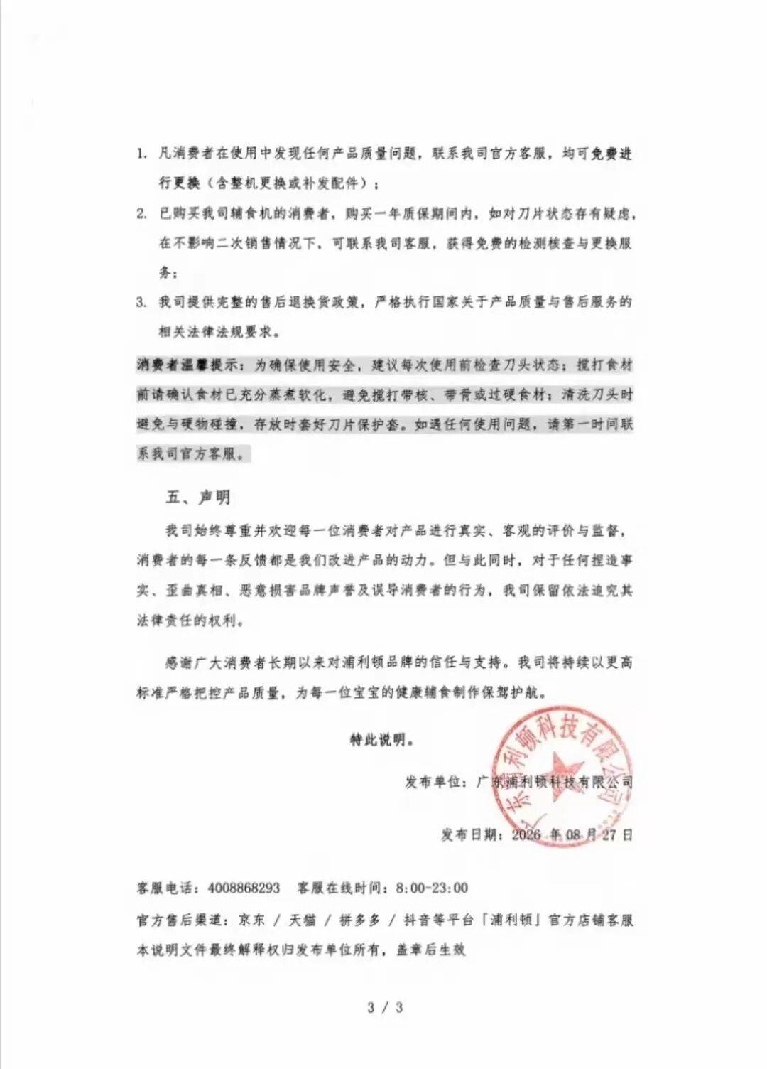宝妈称婴儿辅食发现机器刀片碎片 浦利顿:无法证明设备问题(图7) 文章配图-1