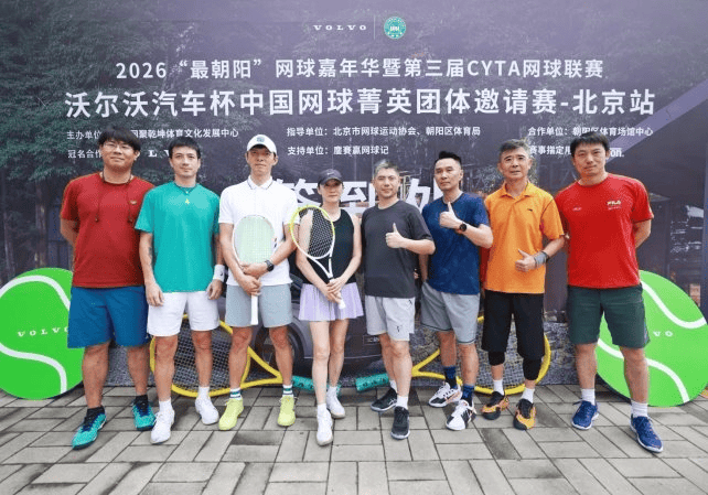 58支队伍集结京城｜2026“沃尔沃汽车杯”中国网球菁英团体邀请赛北京站首场火热开赛