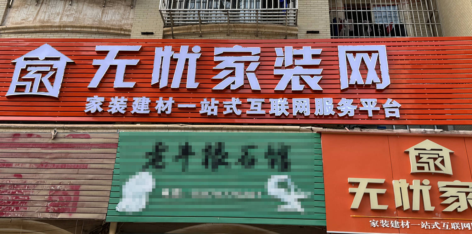 装修材料展示区
