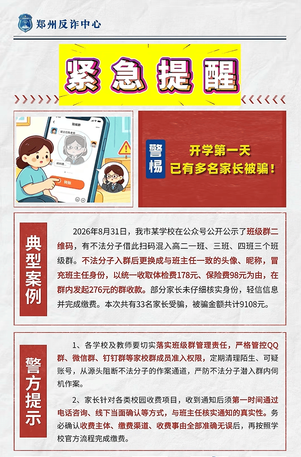 开学第一天，郑州一学校班级群33名家长被骗9108元，反诈中心披露：骗子换成与班主任一样的头像昵称，收“体检费”“保险费”