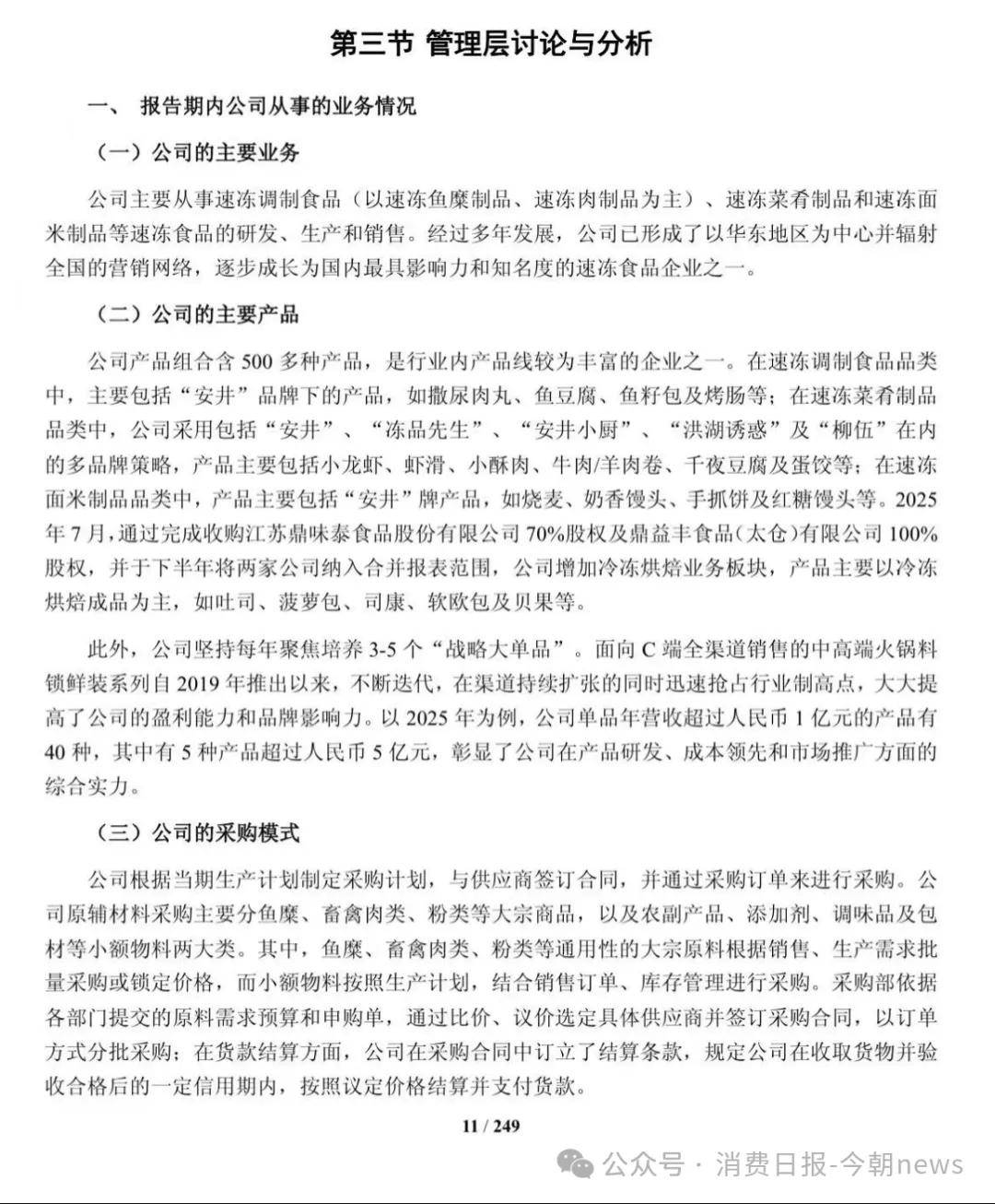 食安争议中的安井虾滑:增长最猛的大单品 敲开山姆的敲门砖(图3) 文章配图-1