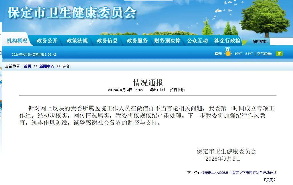 保定卫健委通报“家长在班级群自报干部身份，让老师多关照孩子”：网传情况属实，将依规依纪严肃处理