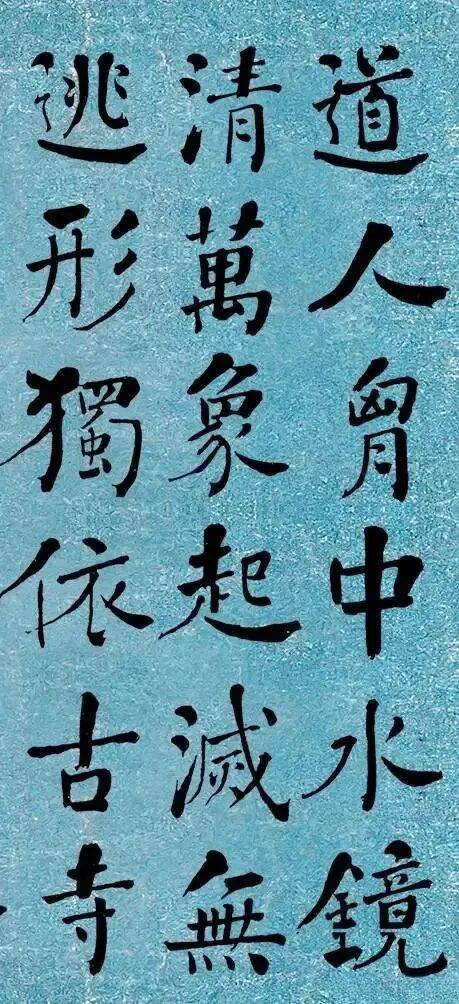晚清书法第一何绍基楷书《道人诗》｜高清墨迹欣赏