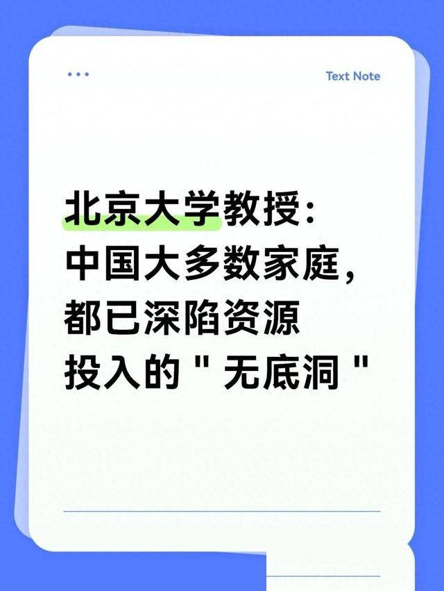 北京大学教授：我国绝大多数家庭，都已深陷资源投入的“无底洞”