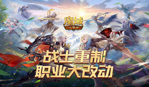战士重制,魔域口袋版职业大改动