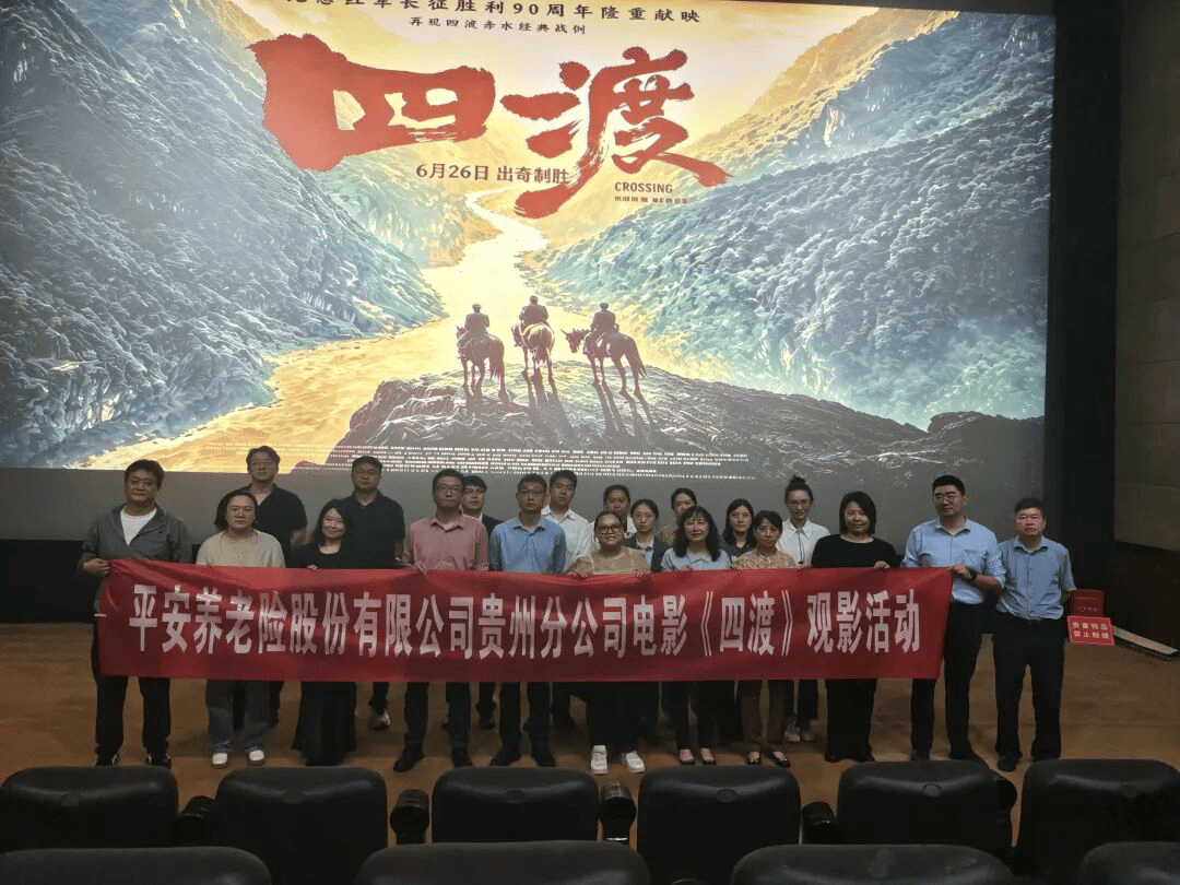 跨越时空的“渡”心之旅：平安养老贵州分公司组织观看《四渡》汲取长征力量