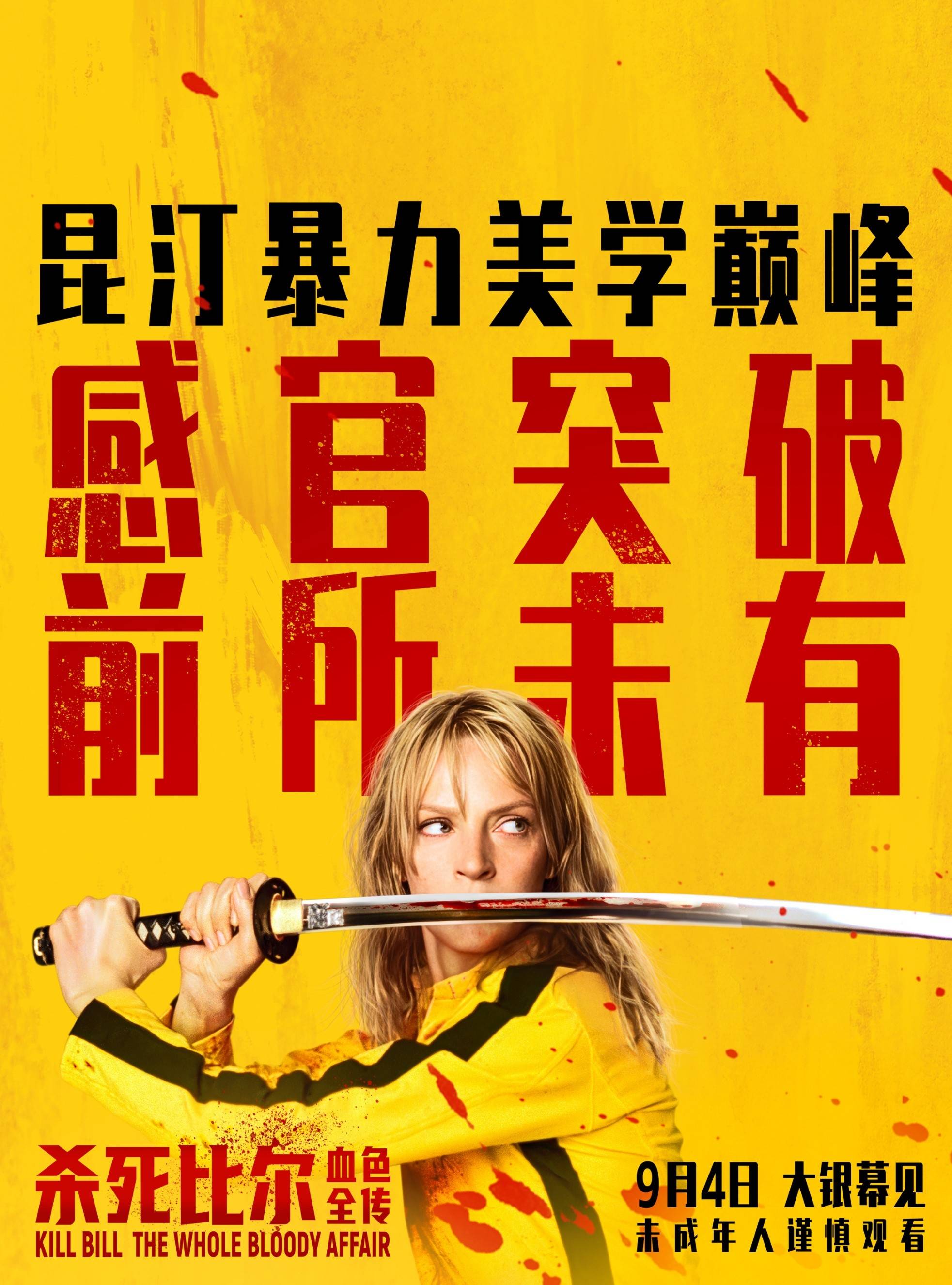 上座率领先！昆汀276分钟《杀死比尔：血色全传》三天票房2180万