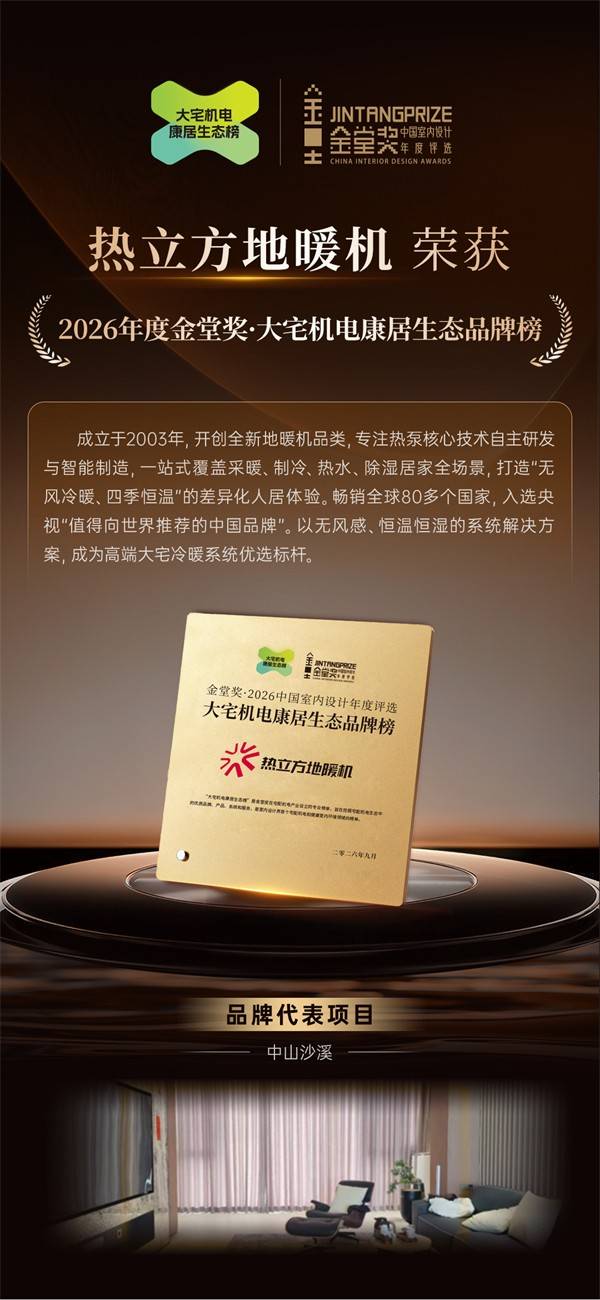 热立方地暖机荣获金堂奖！地暖可以当空调，让高端大宅四季如春