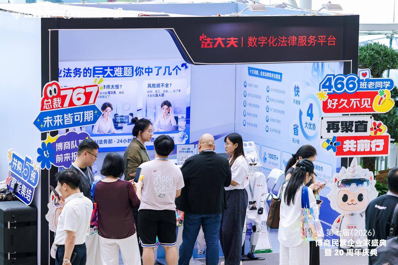 法大夫AI法务产品登陆博商民企盛典,破解民企法务难题(图1) 法大夫AI法务产品登陆博商民企盛典,破解民企法务难题(图1)