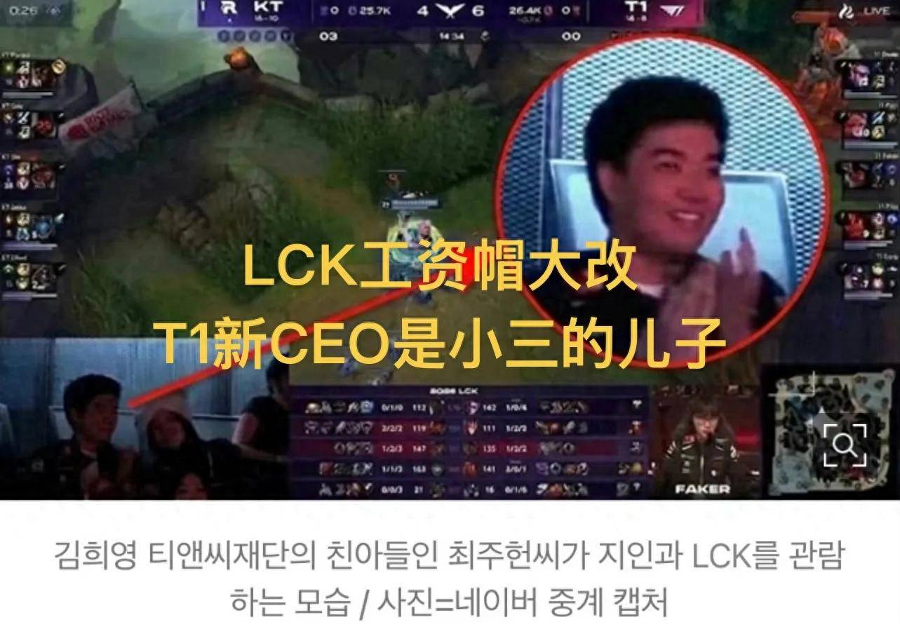 T1新CEO曝光，02年小儿子上位，对电竞一窍不通，LCK工资帽更新