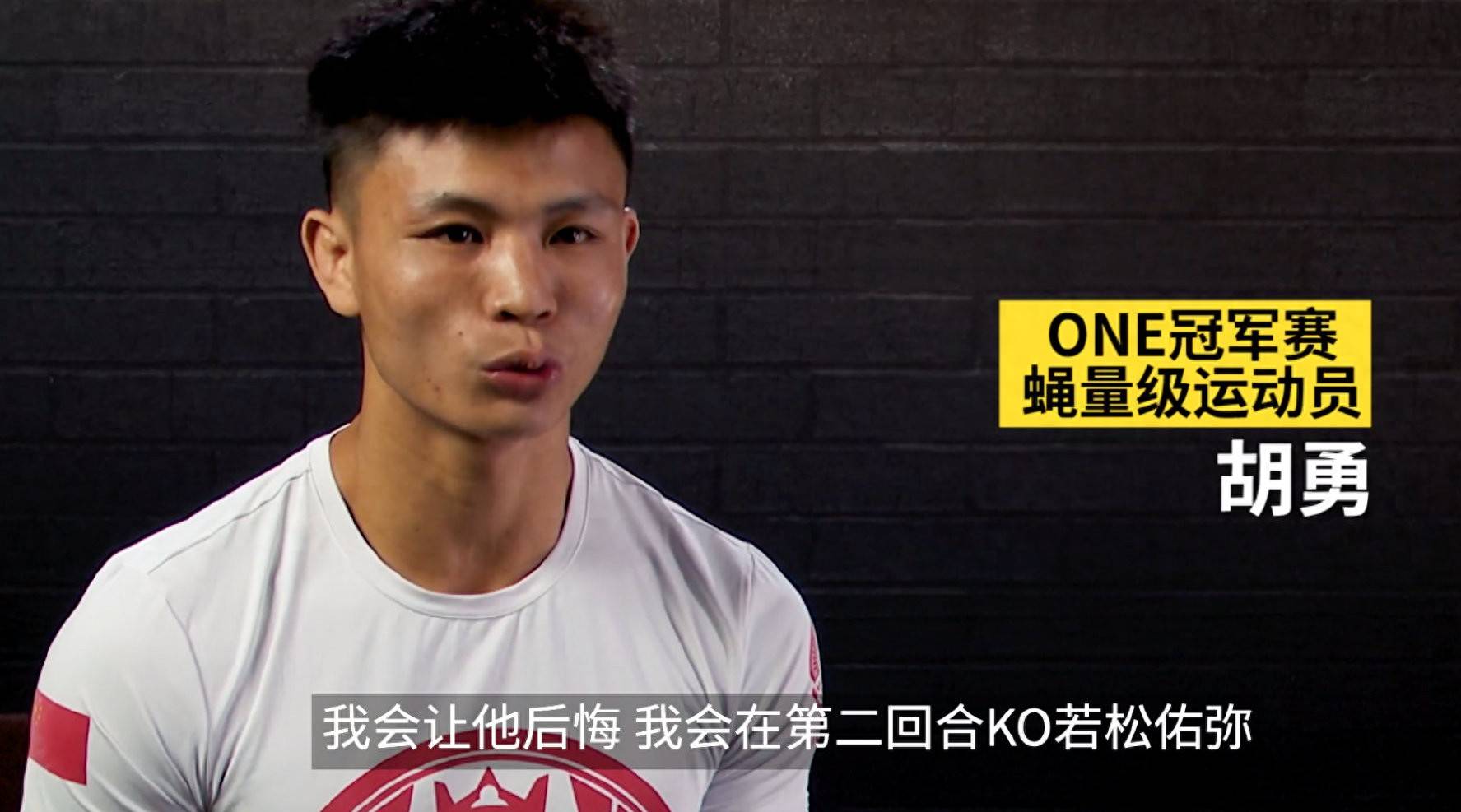 刚刚！胡勇杀入ONE蝇量级前五，他的“战狼”本色藏不住了！