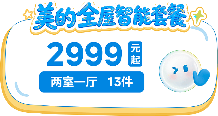 美的智能家年华空降广州中华广场!逛玩购机一站式解锁全屋智能福利(图5) 美的智能家年华空降广州中华广场!逛玩购机一站式解锁全屋智能福利(图5)