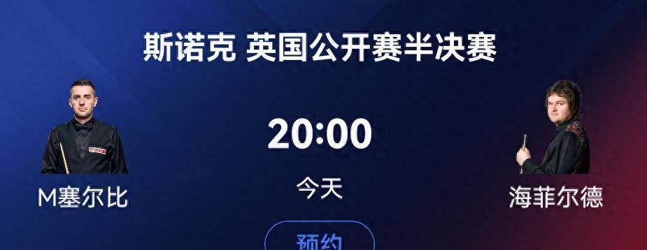 斯诺克英国公开赛半决赛对阵敲定！中国军团仍未冲破零冠怪圈