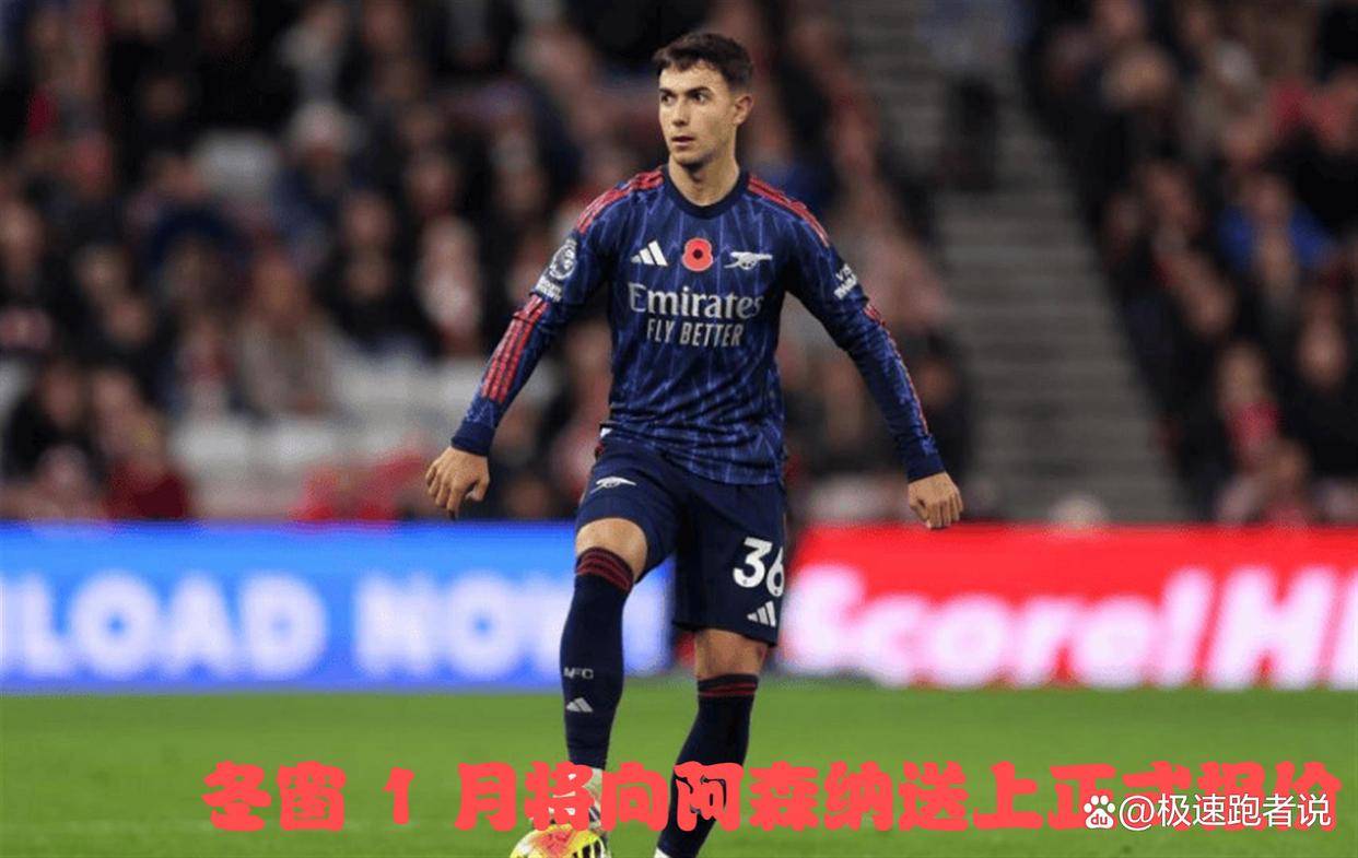 9.16日：西媒重大爆料！皇马与苏维门迪达成个人意向，冬窗1月将向阿森纳送上正式报价