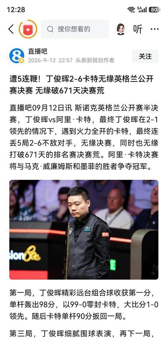 9月16日：遭五连鞭夜崩盘！丁俊晖英格兰半决赛2比6负卡特，刚灭囧哥为何突断电，中国龙冠军
