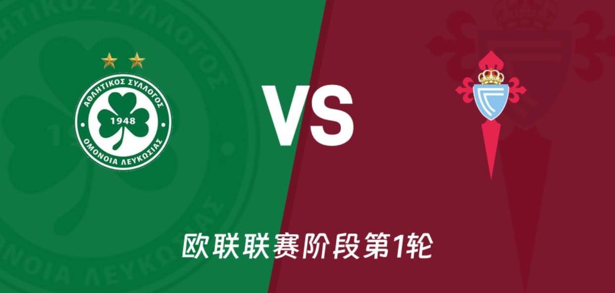 9.17日：欧罗巴尼科西亚团结VS塞尔塔：5轮0胜+核心伤缺，首战要爆冷？