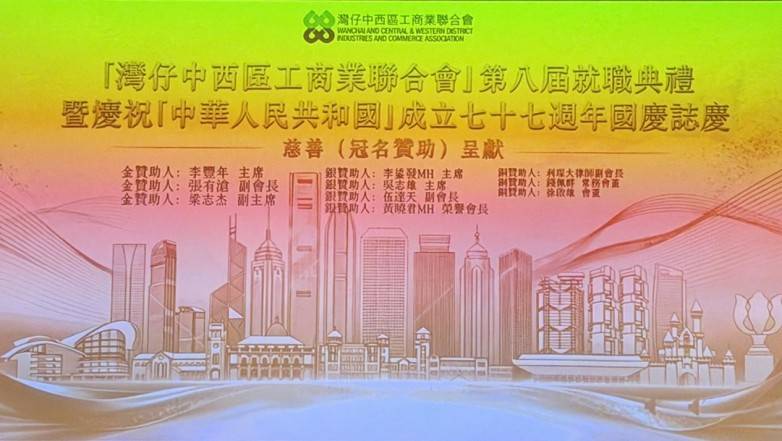 湾仔中西区工商联举办国庆庆典 陈高璋当选副会长(图1) 湾仔中西区工商联举办国庆庆典 陈高璋当选副会长(图1)