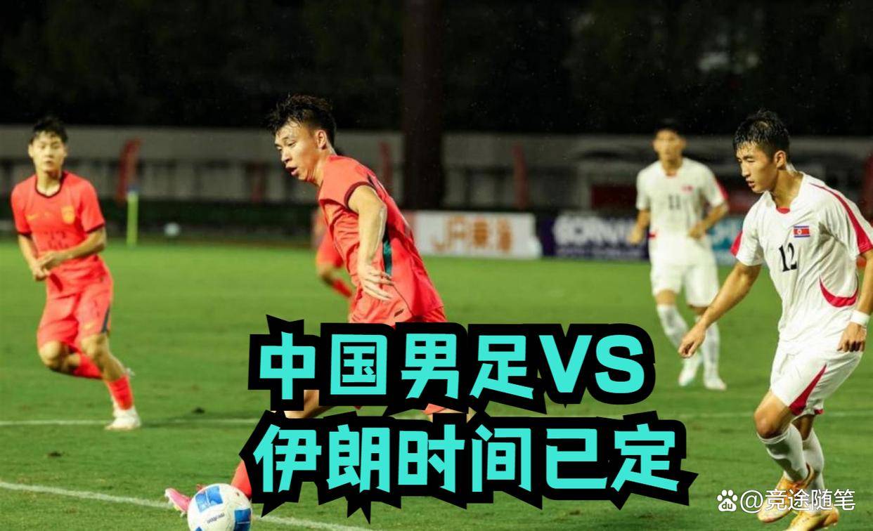 9.18日：CCTV5直播，中国男足VS伊朗时间已定！5件事决定两连胜