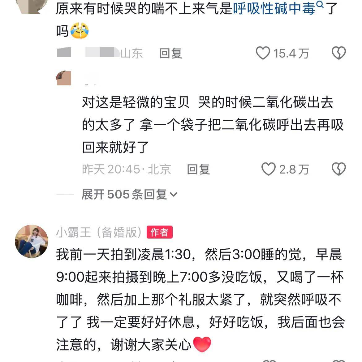 千万粉网红拍婚纱照时呼吸性碱中毒