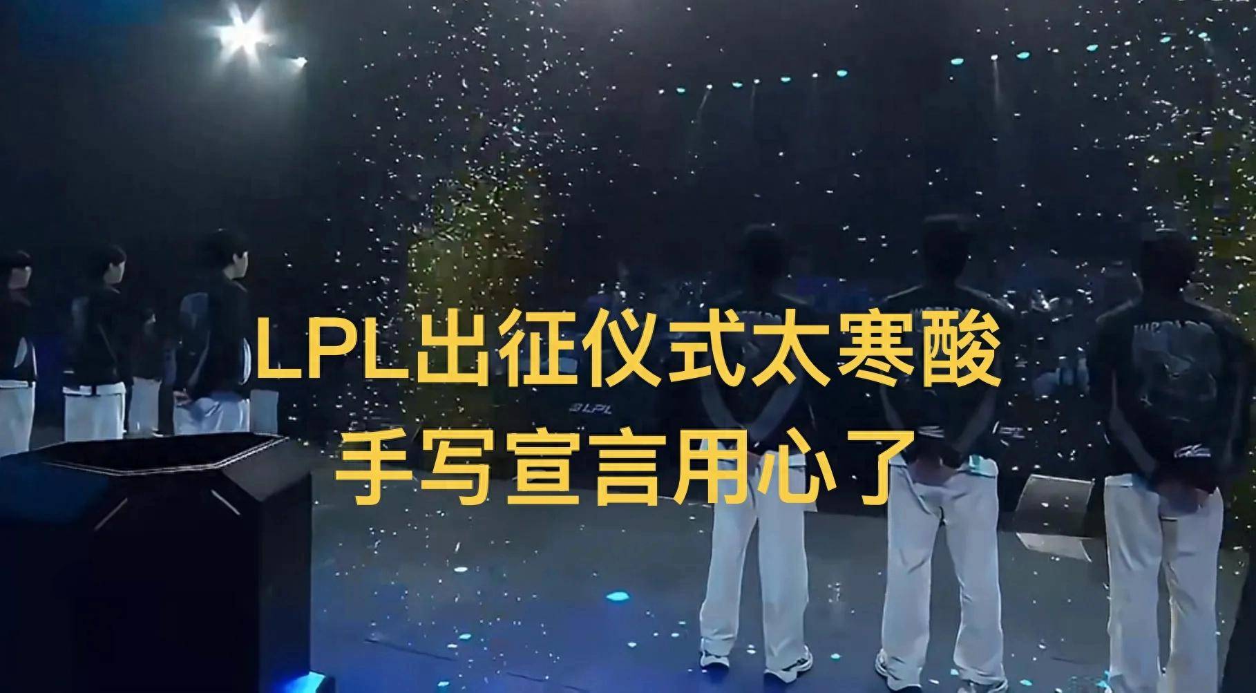 “LPL出征仪式太寒酸，手写宣言用心”，Viper汉字最好看