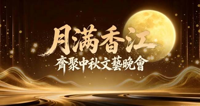 月滿香江 藝育社群 大灣區中秋晚會圓滿落幕 深耕校園社區美育(图1) 月滿香江 藝育社群 大灣區中秋晚會圓滿落幕 深耕校園社區美育(图1)