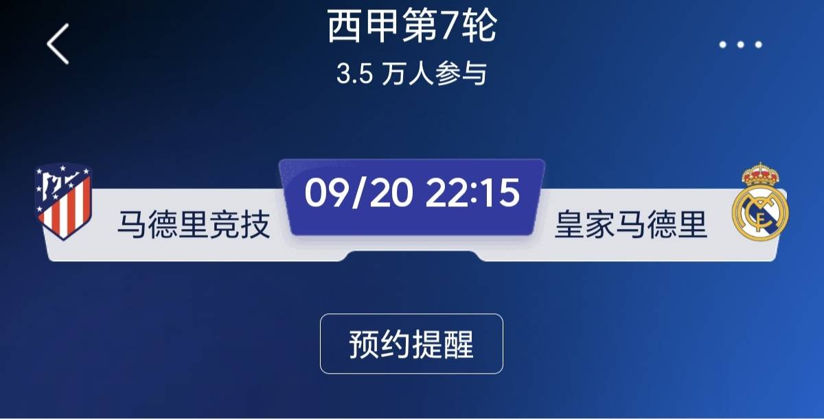 西甲第7轮马德里德比！马竞主场死磕皇马，5次交手狂轰24球，谁能拿下关键3分？