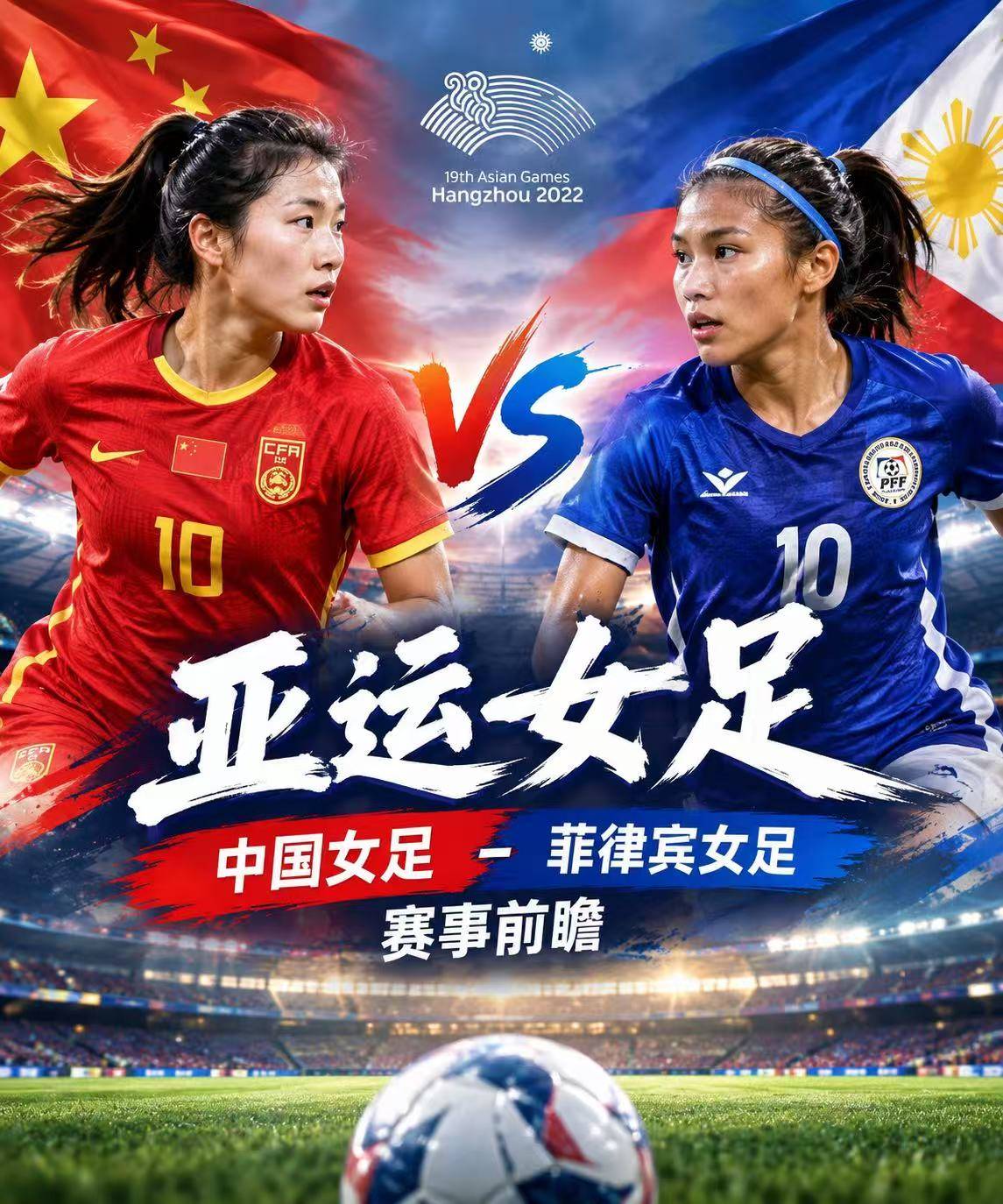 9月21日周一中国女足VS菲律宾女足：末轮争头名，这场不能再掉链子