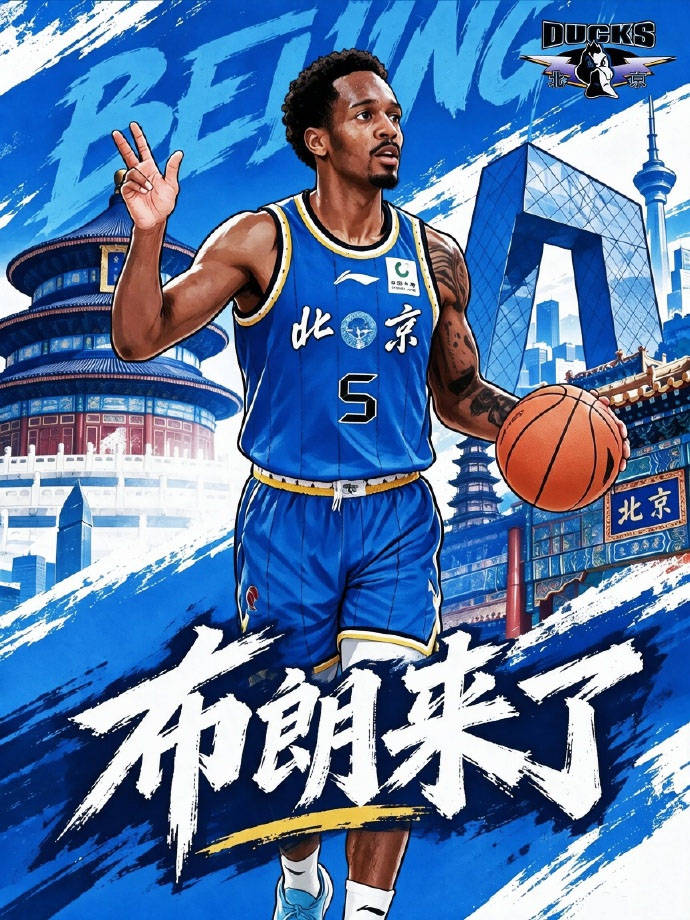 王者归来，巴里・布朗正式回归北京首钢