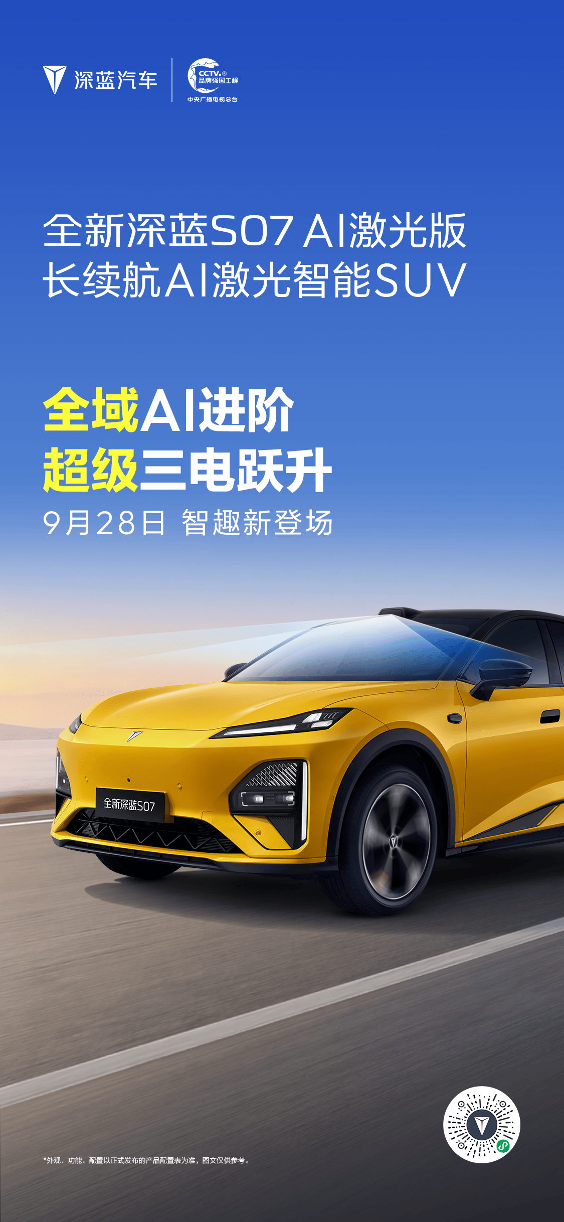 《全新深蓝S07 AI激光版亮相，搭载AI激光与超级三电，定档9月28日》