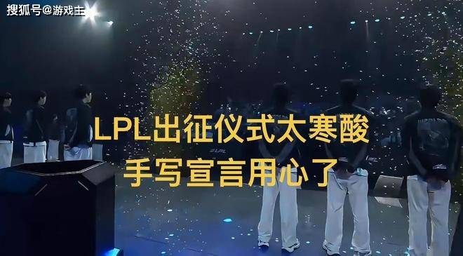 LPL出征仪式太寒酸，手写宣言用心，Viper汉字最好看