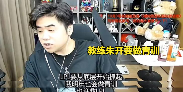 LPL传来一个好消息，朱开透露：LPL要从底层抓起，我明年会做青训