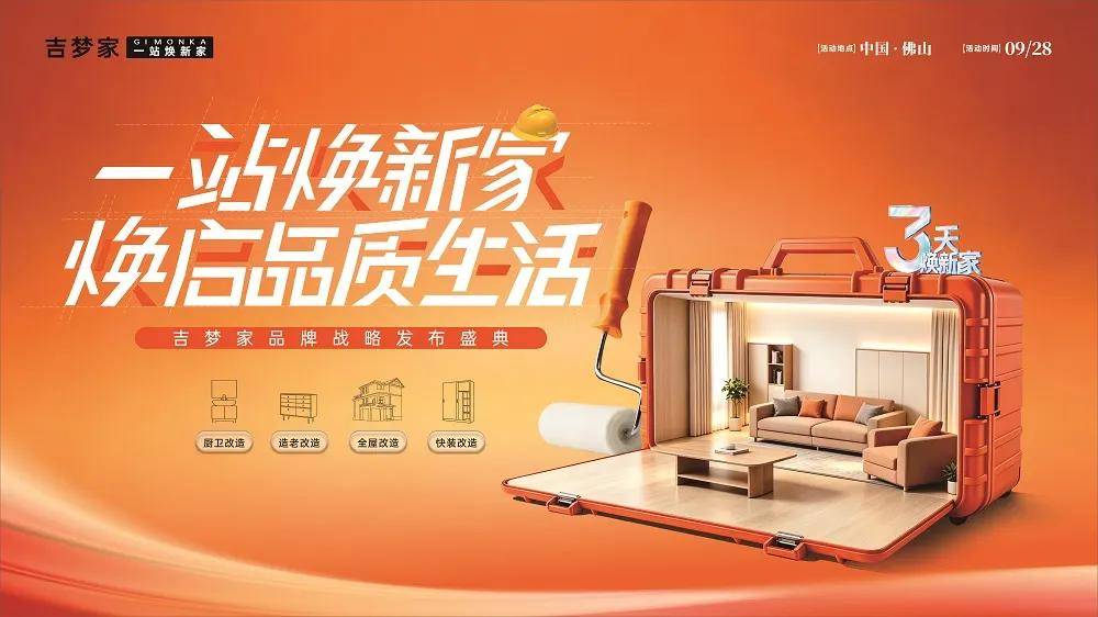 涂视野丨旧改赛道添猛将！吉梦家品牌战略发布盛典即将启幕 