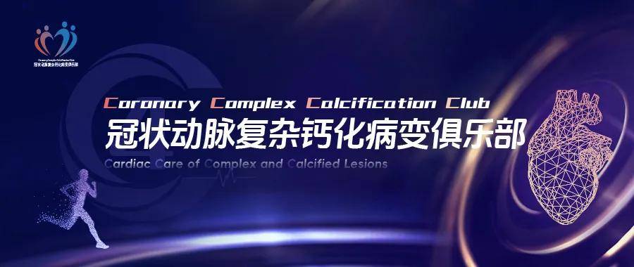 冠状动脉复杂钙化病变俱乐部（4C）研讨会第三十八期·4C俱乐部全国行内蒙古心脑血管医院站：把规范带到草原，让技术扎根基层
