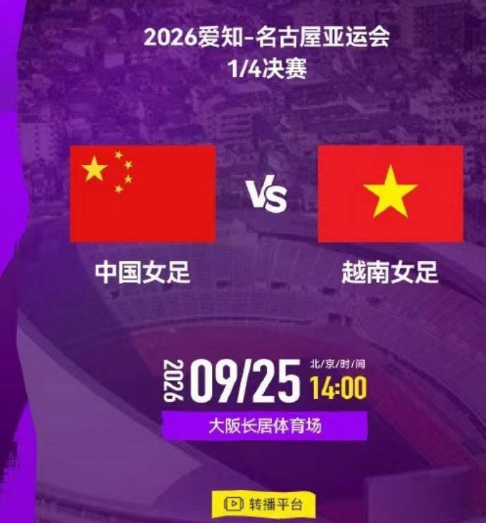 央视直播女足时间安排:9月25日,CCTV5+直播中国对越南冲击四强