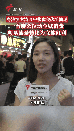 传播量超10亿！湾区秋晚：一台晚会，一座城市，一个答案(图4)