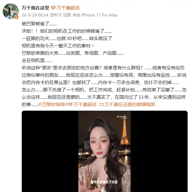 万千惠巴黎工作相机被盗：30秒内不翼而飞，急寻应对之策