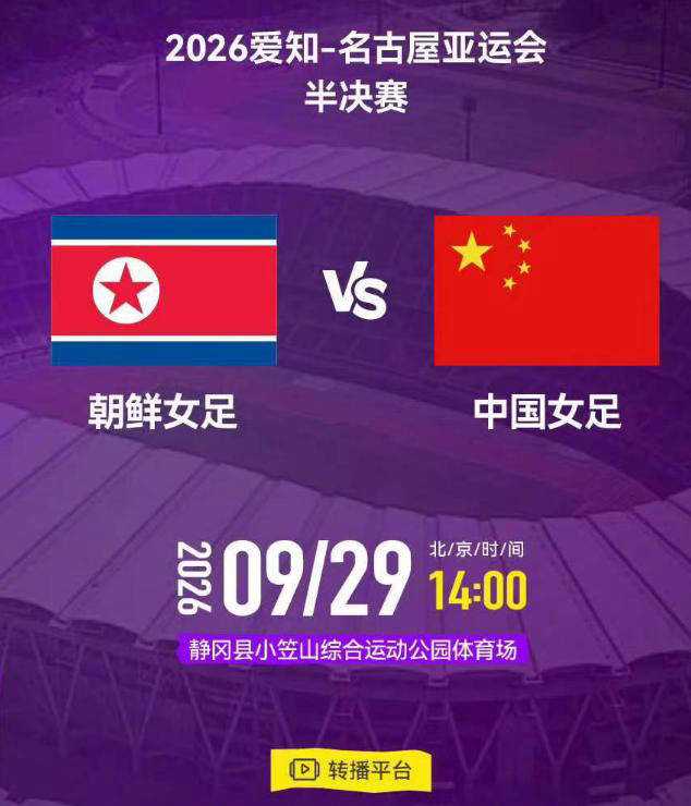 亚运女足半决赛对阵:9月29日1400,中国将迎战朝鲜,力争决赛名额