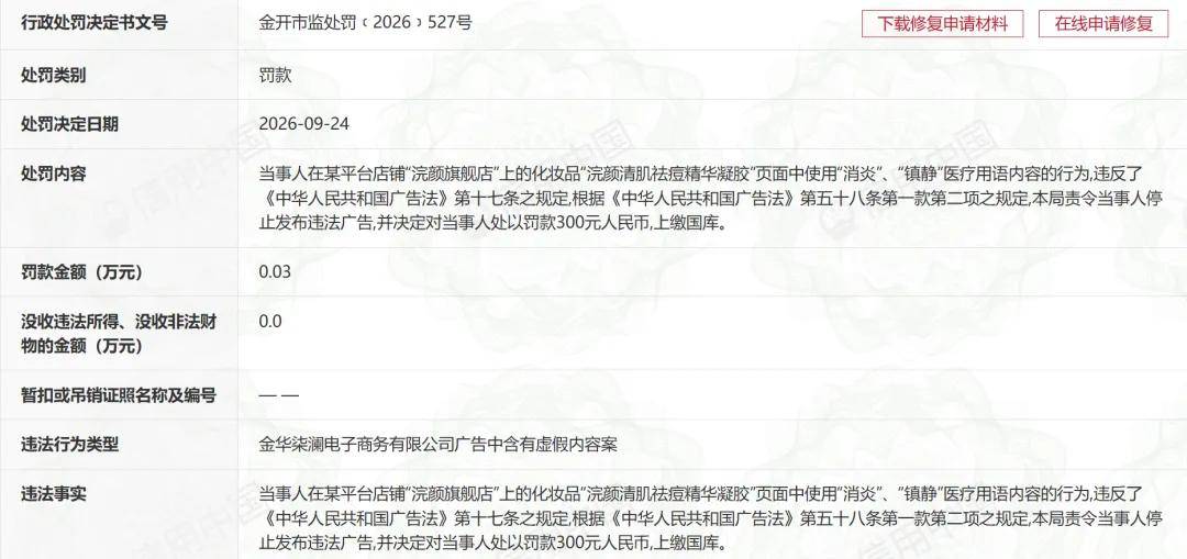 金华柒澜因化妆品广告使用医疗用语被罚