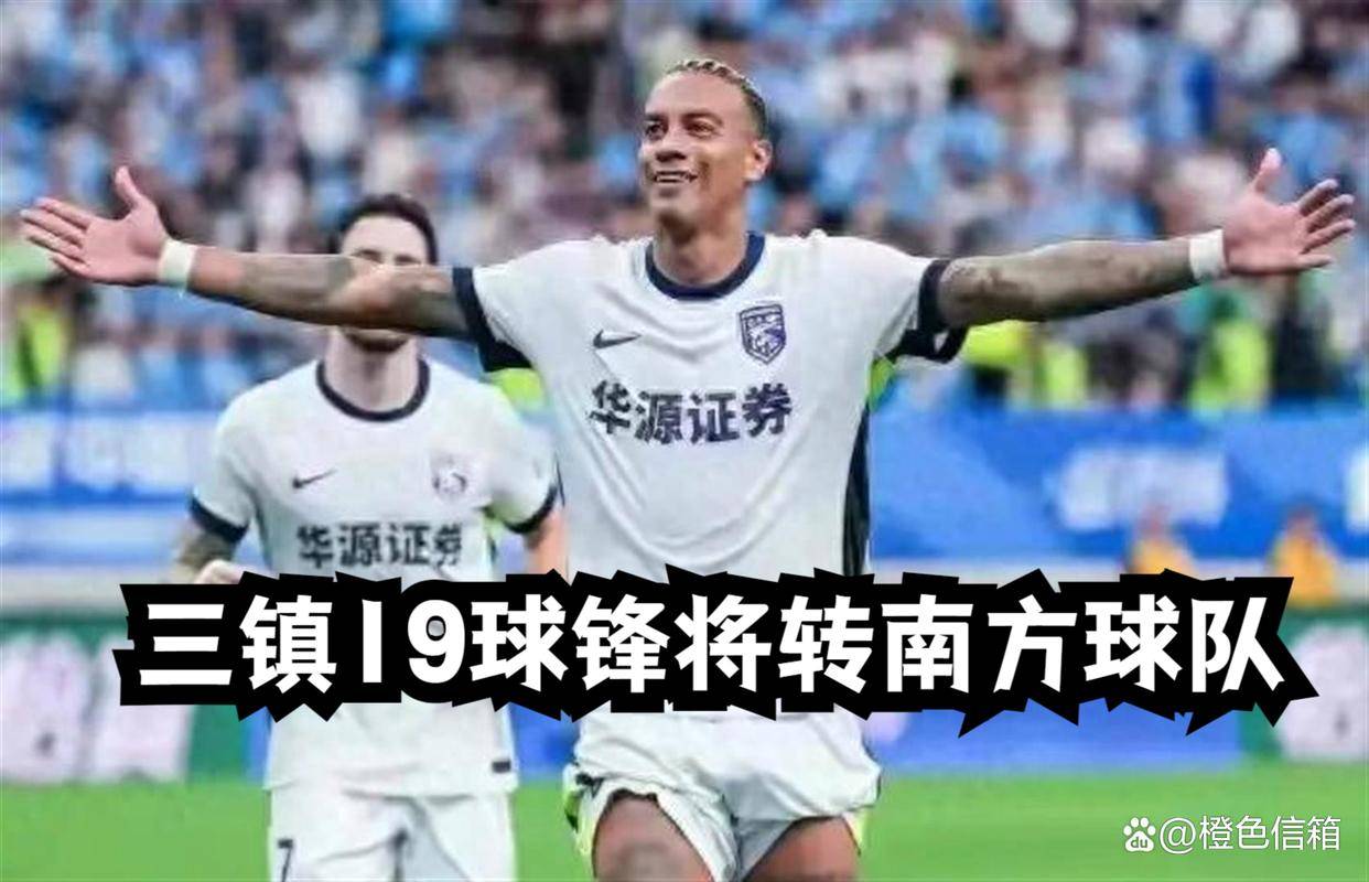 9.30日：泰山球迷白高兴，三镇19球高中锋将转会南方球队，是泰山劲敌