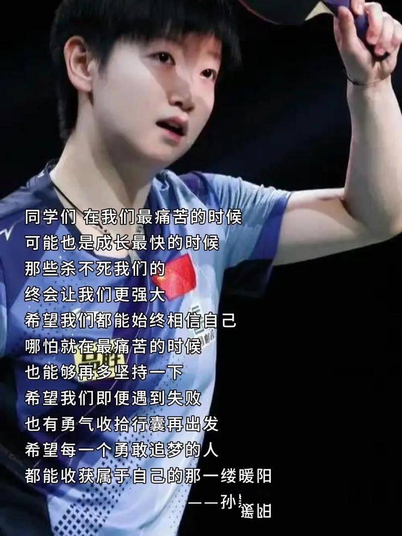 孙颖莎