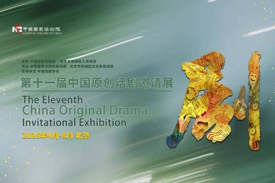 守话剧本心，启原创新声：第十一届中国原创话剧邀请展圆满收官