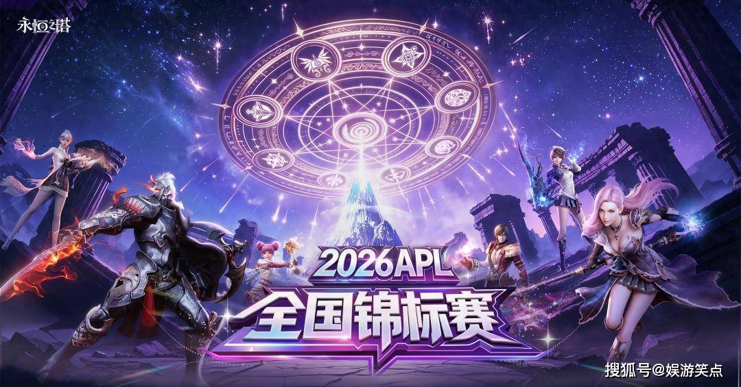 经典MMO也要办电竞?从《永恒之塔》APL看懂MMO电竞的独特魅力