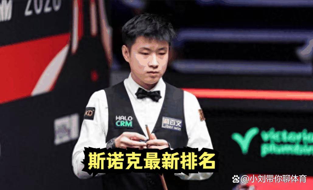 斯诺克最新排名：赵心童登顶，第二名换人，肖国栋跌3位，丁俊晖第15