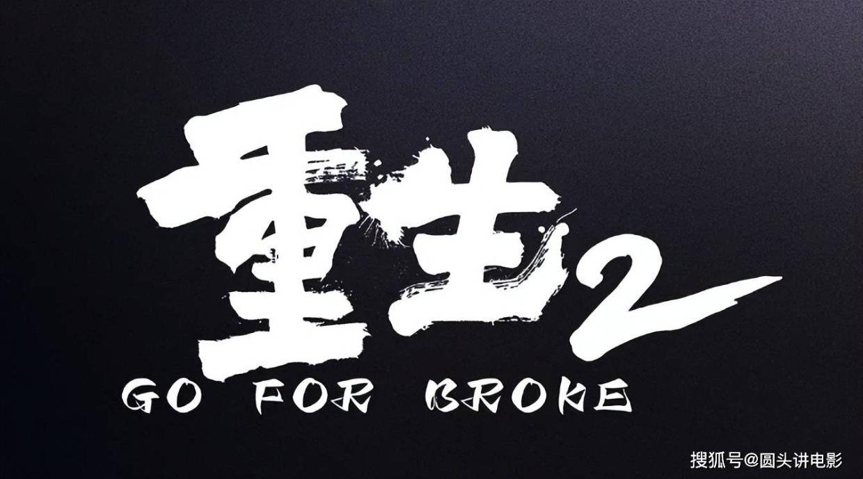 当前热映电影票房榜，《重生2》排在最后，第一总票房突破2亿封面图