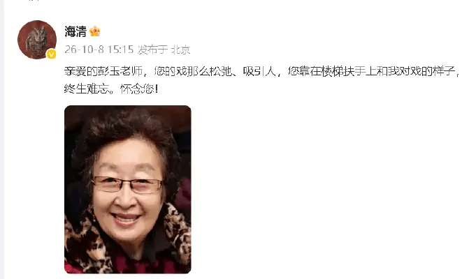 海清深情悼念彭玉老师：您的表演自然流畅，令人难以忘怀