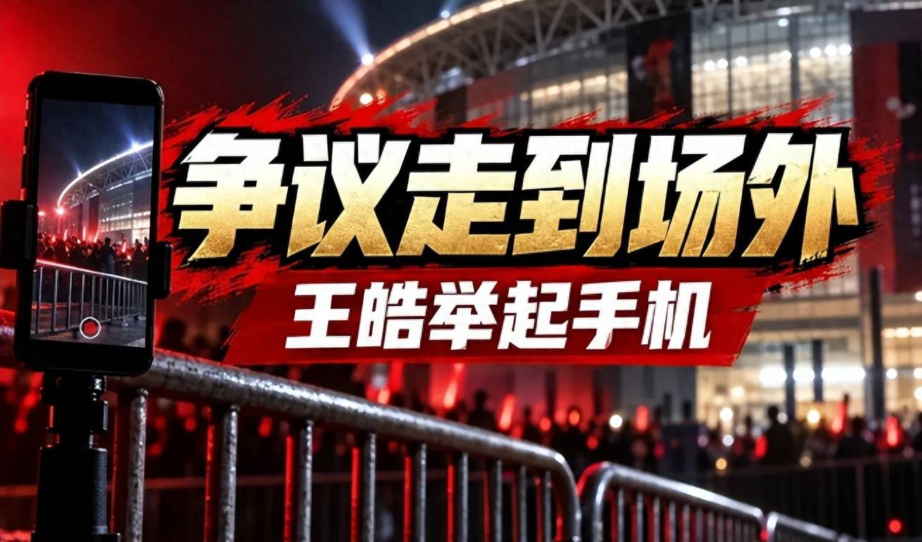 王皓一句“再骂一个？”冲上热议：一场排兵争论，怎么闹到了场外