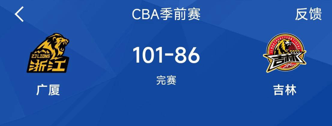 CBA季前赛：浙江广厦六人得分上双，101-86战胜吉林男篮！