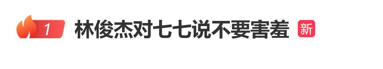 林俊杰和女友F1观赛结束后牵手离开，小声关心嘱咐七七：“别那么紧张，不要害羞”
